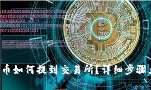 TP钱包币如何提到交易所?详细步骤大揭密!
