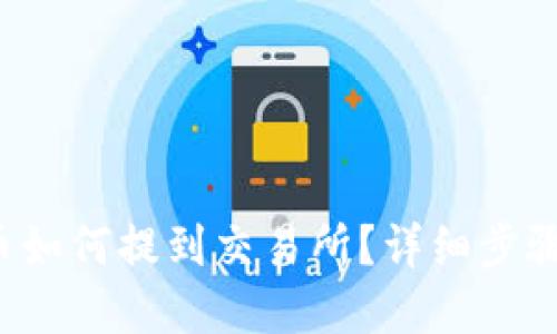 TP钱包币如何提到交易所?详细步骤大揭密!