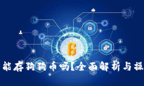 TP钱包能存狗狗币吗?全面解析与操作指南