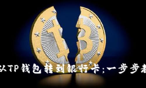 如何将资金从TP钱包转到银行卡:一步步教你轻松操作