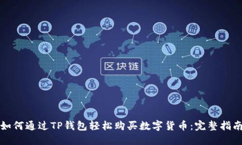如何通过TP钱包轻松购买数字货币：完整指南
