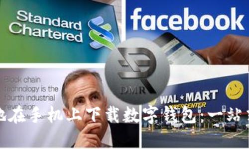 如何方便地在手机上下载数字钱包:一站式解决方案