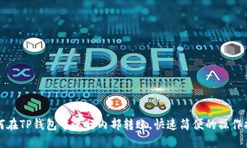 如何在TP钱包中进行内部转账，快速简便的操作指南