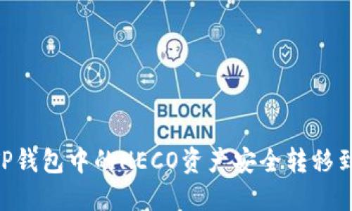 如何将TP钱包中的HECO资产安全转移到BSC链?