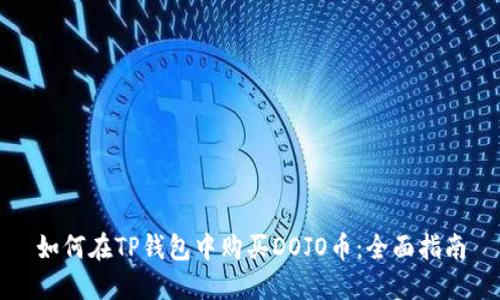 如何在TP钱包中购买DOJO币：全面指南