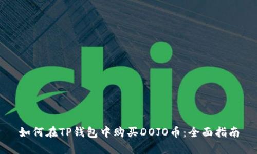 如何在TP钱包中购买DOJO币：全面指南