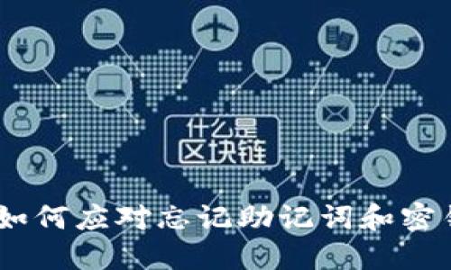 TP钱包：如何应对忘记助记词和密钥的困境