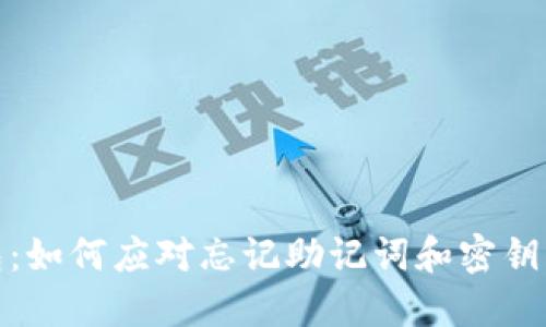 TP钱包：如何应对忘记助记词和密钥的困境