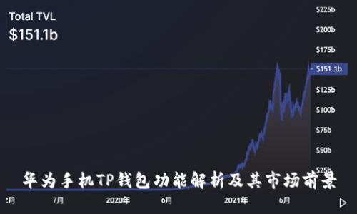 华为手机TP钱包功能解析及其市场前景