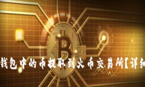 如何将TP钱包中的币提取到火币交易所？详细步骤解析
