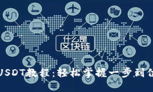 TP钱包充值USDT教程：轻松掌握一步到位的操作技巧