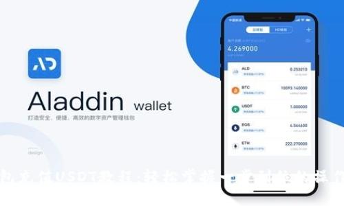 TP钱包充值USDT教程：轻松掌握一步到位的操作技巧