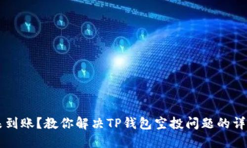 空投未到账?教你解决TP钱包空投问题的详细指南