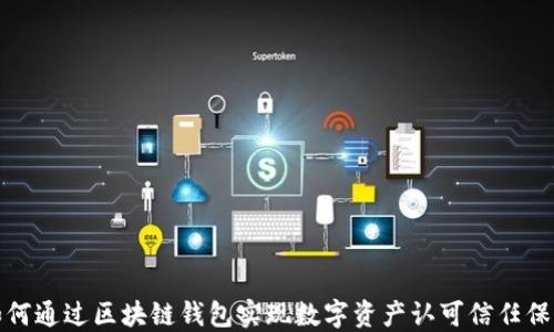 如何通过区块链钱包实现数字资产认可信任保障