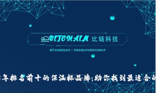 2023年排名前十的保温杯品牌，助你找到最适合的选择