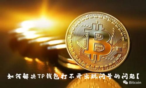 如何解决TP钱包打不开出现问号的问题？