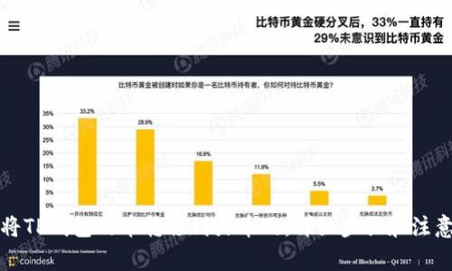 如何将TP钱包的币转移到火币网：详细步骤和注意事项