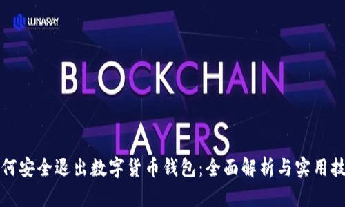 如何安全退出数字货币钱包：全面解析与实用技巧