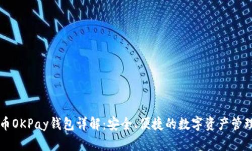 虚拟币OKPay钱包详解：安全、便捷的数字资产管理利器