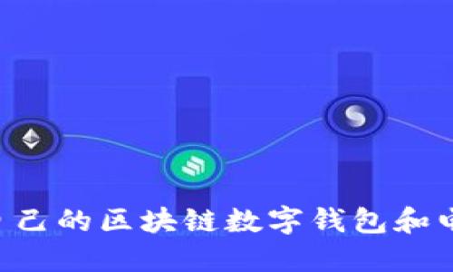 如何选择适合自己的区块链数字钱包和电子狗：用户指南