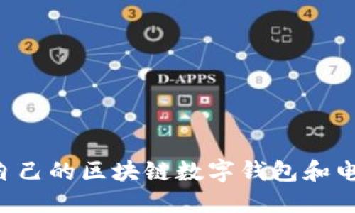 如何选择适合自己的区块链数字钱包和电子狗：用户指南