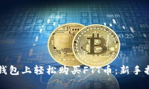 如何在TP钱包上轻松购买FTT币：新手指南与技巧
