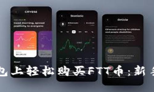 如何在TP钱包上轻松购买FTT币：新手指南与技巧