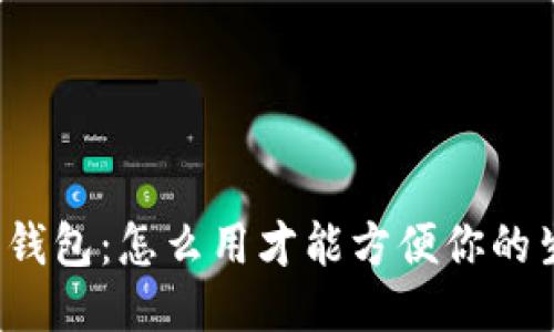 华为钱包：怎么用才能方便你的生活？