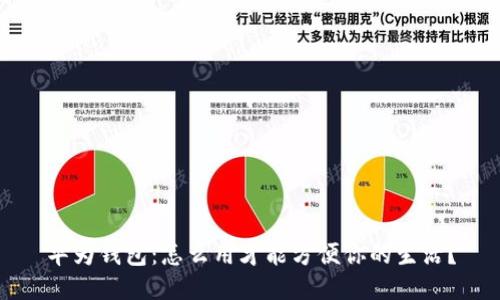 华为钱包：怎么用才能方便你的生活？