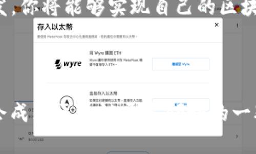   TP钱包智能合约开发指南：简单易懂，你也能玩转区块链！ / 

 guanjianci TP钱包, 智能合约, 区块链, DApp /guanjianci 

引言

在近年来的区块链热潮中，TP钱包作为一款功能丰富的数字资产管理工具，逐渐受到越来越多用户的关注。随着智能合约的广泛应用，了解如何在TP钱包中开发和使用智能合约，已经成为了许多区块链爱好者的迫切需求。本文将详细介绍TP钱包智能合约的基本概念、创建流程及注意事项，让你轻松上手，玩转DApp开发。


什么是智能合约？

智能合约是区块链领域的一项创新技术，旨在通过预设的条款和条件自动执行合同条款。与传统合同不同，智能合约不依赖中介机构，其执行结果由区块链技术本身保障，具有去中心化、透明和不可篡改的特点。


TP钱包简介

TP钱包是一款支持多种区块链资产的数字钱包，它不仅提供转账、交易记录查询等基本功能，还集成了智能合约的开发和管理功能。这使得用户能够在一个应用内管理他们的数字资产和智能合约，从而提高了使用的便捷性。


为何选择TP钱包进行智能合约开发？

选择TP钱包进行智能合约开发，主要有以下几个原因：
ul
listrong用户友好的界面/strong：TP钱包致力于为用户提供简单易用的界面，使新手也能轻松上手。/li
listrong多链支持/strong：TP钱包支持多种公链，如以太坊、波场等，开发者可以根据需求选择合适的区块链环境。/li
listrong活跃的社区/strong：TP钱包拥有活跃的开发者社区，用户和开发者可以在社区中交流技术问题和经验。/li
listrong完善的文档支持/strong：TP钱包提供详细的开发文档，帮助用户更好地理解智能合约的工作原理和开发流程。/li
/ul


TP钱包智能合约的创建流程

创建TP钱包智能合约的过程可以划分为以下几个步骤：
ol
listrong环境准备/strong：在开始之前，确保你的TP钱包已经安装在手机或电脑上。同时，需要注册一个TP钱包账户，用于管理资产和合约。/li
listrong选择区块链/strong：根据项目需求，选择合适的区块链。以太坊智能合约采用Solidity语言编写，而波场使用的是Tron智能合约语言。/li
listrong编写智能合约代码/strong：根据项目需求，编写智能合约的代码。在这一过程中，开发者需要考虑到合约的功能、逻辑和安全性。/li
listrong合约测试/strong：在正式上线之前，务必对智能合约进行充分的测试，以确保合约能够按照预期执行，并且没有安全漏洞。/li
listrong合约部署/strong：测试通过后，可以将智能合约部署到选定的区块链上。这一步骤需要一定的网络费用（如Gas费）。/li
listrong合约管理/strong：部署后，用户可以通过TP钱包对智能合约进行管理，包括调用合约功能、查询状态等。/li
/ol


编写智能合约的基本语法

以太坊智能合约通常使用Solidity语言编写，这里提供一个简单的智能合约示例：
```
pragma solidity ^0.5.0;

contract SimpleStorage {
    uint storedData;

    function set(uint x) public {
        storedData = x;
    }

    function get() public view returns (uint) {
        return storedData;
    }
}
```
在这个合约中，我们定义了一个简单的存储合约，能够储存一个整数并可以读取它。通过这一示例，可以看到Solidity的基本结构与语法。


智能合约的测试与调试

在完成代码编写后，对智能合约进行测试是至关重要的。可以通过Remix等开发工具进行调试和测试。以下是一些主要的测试步骤：
ul
listrong功能测试/strong：确保合约的所有功能在各个条件下都能够正常工作。/li
listrong安全测试/strong：检查合约是否存在安全漏洞，如重入攻击、溢出漏洞等。/li
listrong性能测试/strong：评估合约的执行效率和成本，减少不必要的调用，降低Gas费。/li
/ul


智能合约的部署与管理

合约部署后，用户通过TP钱包可以轻松管理，具体操作步骤如下：
ul
listrong访问合约/strong：在TP钱包中搜索并输入合约地址，找到相应的合约。/li
listrong调用合约/strong：使用TP钱包提供的接口，通过选择相应的功能进行合约调用。/li
listrong监控合约状态/strong：定期检查合约的执行情况和资产变动，确保合约正常运行。/li
/ul


常见问题解答

在开发TP钱包智能合约时，可能会遇到一些常见问题，以下是一些解决方案：
ul
listrong如何处理合约中的错误？/strong：仔细阅读编译器错误信息，调试代码，确保语法正确。/li
listrong什么时候需要升级合约？/strong：如果发现合约逻辑错误或需要添加新功能，可以选择升级合约，但需要注意兼容性问题。/li
listrong如何确保智能合约的安全性？/strong：除了代码测试，还可以利用开源的安全审核工具，或寻求专业的安全团队进行审核。/li
/ul


结论

TP钱包为用户提供了一个友好的平台，让每个人都能轻松接触和使用区块链智能合约。通过理解智能合约的基本概念，并按照正确的步骤进行开发，你将能够实现自己的区块链梦想。希望本文能够帮助你更加深入地了解TP钱包智能合约的开发流程，激发你在区块链世界里的探索之旅。
 


随着区块链技术的不断进步，智能合约的应用场景将持续扩大，开发者可以结合自己的创意，开发出更多富有创意和实用性的DApp。未来，你也许会成为区块链开发领域的一颗璀璨之星！请持续关注TP钱包的最新动态，锁定更多技术资源和社区互动。
