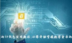 易懂的TP钱包使用教程：从