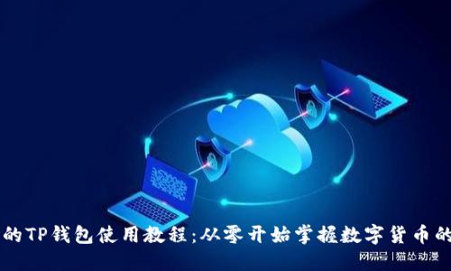 易懂的TP钱包使用教程：从零开始掌握数字货币的管理