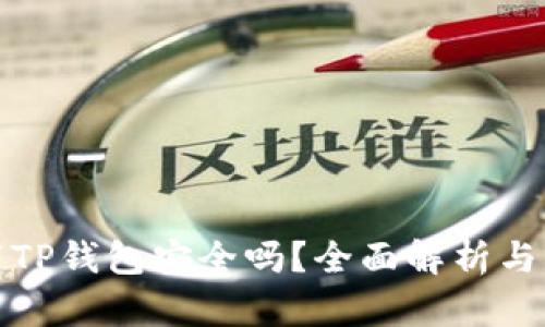 官方下载TP钱包安全吗？全面解析与用户体验