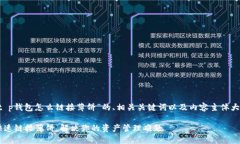 以下是关于“t p钱包怎么