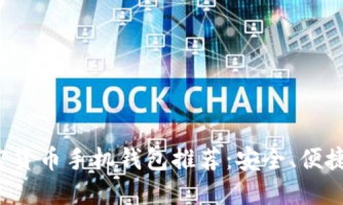 最好的加密货币手机钱包推荐：安全、便捷、功能齐全
