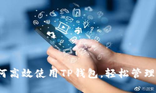详细指南：如何高效使用TP钱包，轻松管理你的数字资产
