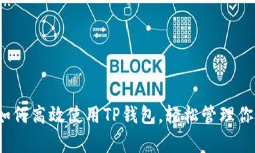 详细指南：如何高效使用TP钱包，轻松管理你的数字资产