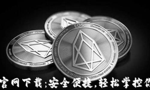 
区块链钱包官网下载：安全便捷，轻松掌控你的数字资产