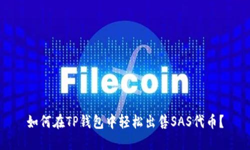 如何在TP钱包中轻松出售SAS代币？