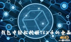 在TP钱包中轻松挖掘TRX币的
