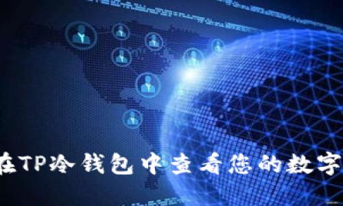 如何在TP冷钱包中查看您的数字货币？