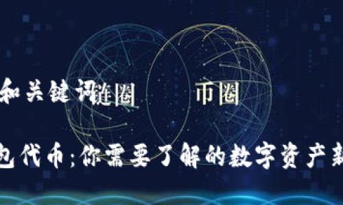 ## 和关键词

TP钱包代币：你需要了解的数字资产新潮流