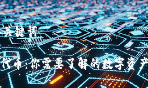 ## 和关键词

TP钱包代币：你需要了解的数字资产新潮流