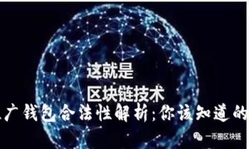 区块链推广钱包合法性解析：你该知道的法律风险