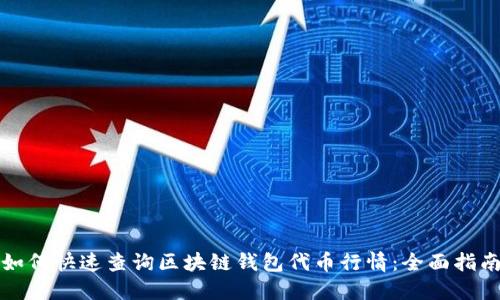 如何快速查询区块链钱包代币行情：全面指南