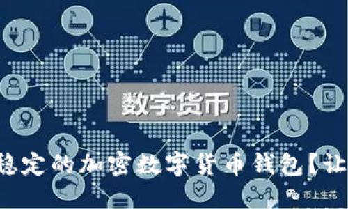 如何选择安全稳定的加密数字货币钱包？让你的投资无忧！