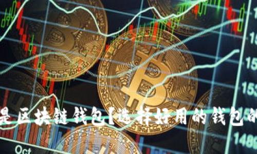 什么是区块链钱包？选择好用的钱包的指南