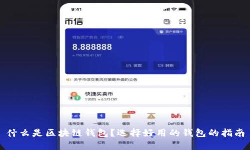 什么是区块链钱包？选择好用的钱包的指南