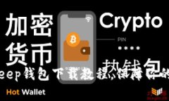 轻松掌握BitKeep钱包下载教