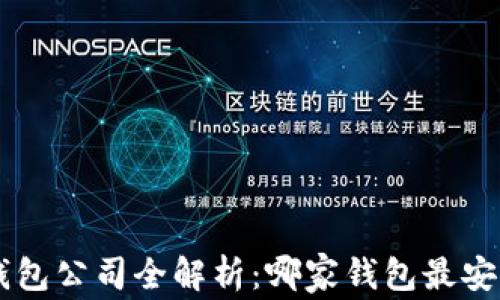
区块链钱包公司全解析：哪家钱包最安全、易用？